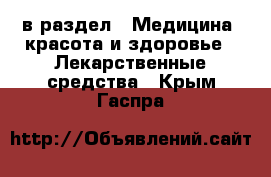  в раздел : Медицина, красота и здоровье » Лекарственные средства . Крым,Гаспра